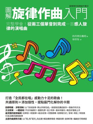cover image of 圖解旋律作曲入門